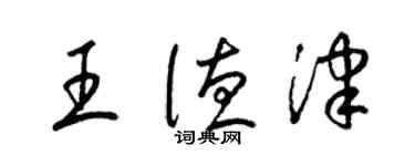 梁錦英王德津草書個性簽名怎么寫