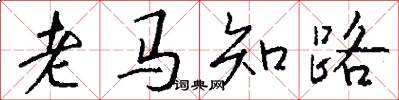 老馬知路怎么寫好看