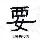 楊為國寫的硬筆隸書要