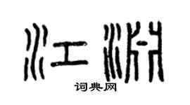曾慶福江淵篆書個性簽名怎么寫