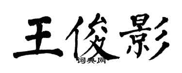 翁闓運王俊影楷書個性簽名怎么寫