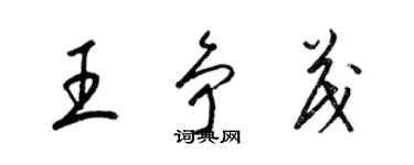 梁錦英王爭茂草書個性簽名怎么寫