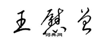 梁錦英王慰曾草書個性簽名怎么寫