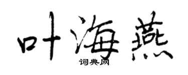 曾慶福葉海燕行書個性簽名怎么寫