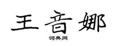 袁強王音娜楷書個性簽名怎么寫