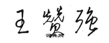 駱恆光王贊強草書個性簽名怎么寫