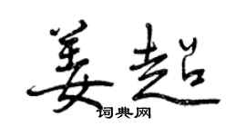 曾慶福姜超行書個性簽名怎么寫
