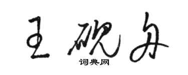 駱恆光王硯舟草書個性簽名怎么寫