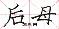 駱恆光後母楷書怎么寫