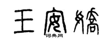 曾慶福王安嬌篆書個性簽名怎么寫