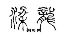 陳聲遠梁龍篆書個性簽名怎么寫