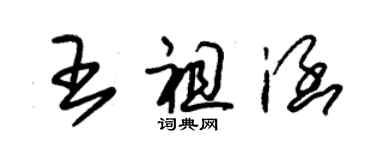 朱錫榮王祖涵草書個性簽名怎么寫