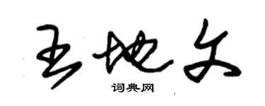 朱錫榮王地文草書個性簽名怎么寫