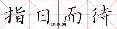 黃華生指日而待楷書怎么寫