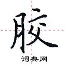 田英章寫的硬筆楷書膠