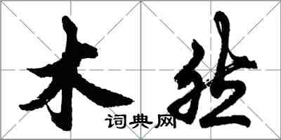 胡問遂木然行書怎么寫