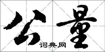 胡問遂公量行書怎么寫