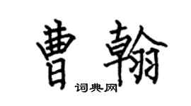 何伯昌曹翰楷書個性簽名怎么寫