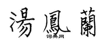 何伯昌湯鳳蘭楷書個性簽名怎么寫