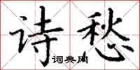 丁謙詩愁楷書怎么寫