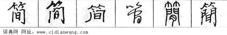 鋼筆字典