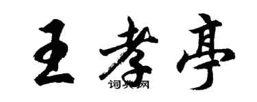 胡問遂王孝亭行書個性簽名怎么寫