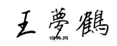 王正良王夢鶴行書個性簽名怎么寫