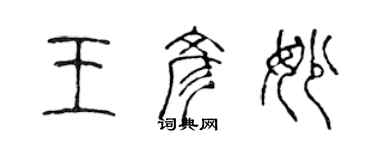 陳聲遠王彥妙篆書個性簽名怎么寫