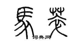 陳墨馬萃篆書個性簽名怎么寫