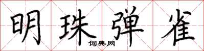 荊霄鵬明珠彈雀楷書怎么寫