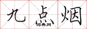 田英章九點菸楷書怎么寫