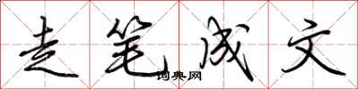 荊霄鵬走筆成文行書怎么寫