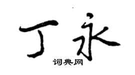 曾慶福丁永行書個性簽名怎么寫