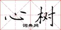 侯登峰心樹楷書怎么寫