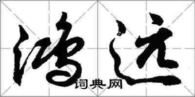 胡問遂鴻遠行書怎么寫