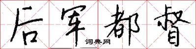 後軍都督怎么寫好看