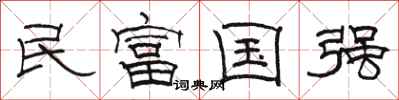 駱恆光民富國強隸書怎么寫