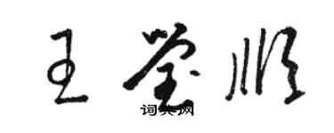 駱恆光王瑩順草書個性簽名怎么寫