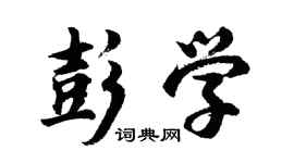 胡問遂彭學行書個性簽名怎么寫