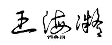 曾慶福王海凝草書個性簽名怎么寫