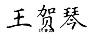 丁謙王賀琴楷書個性簽名怎么寫