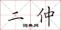 田英章二仲楷書怎么寫