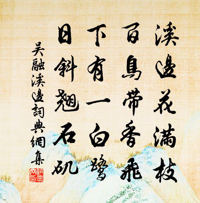 吳融溪邊書法作品欣賞