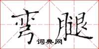 黃華生彎腿楷書怎么寫