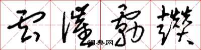 劉少英雲催霧趲草書怎么寫
