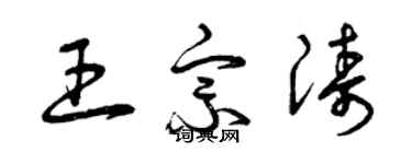 曾慶福王宗濤草書個性簽名怎么寫