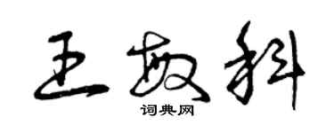 曾慶福王敏科草書個性簽名怎么寫