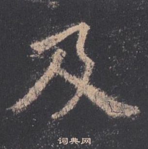 歐陽詢九成宮醴泉銘中及的寫法