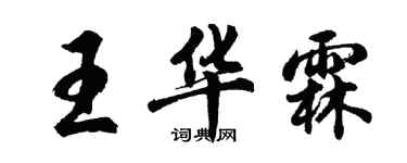 胡問遂王華霖行書個性簽名怎么寫