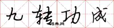 段相林九轉功成行書怎么寫